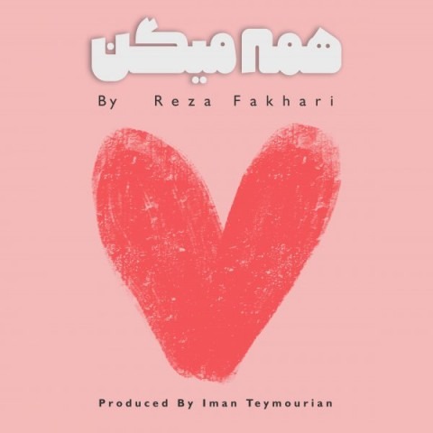 دانلود آهنگ رضا فخاری همه میگن با کیفیت 320